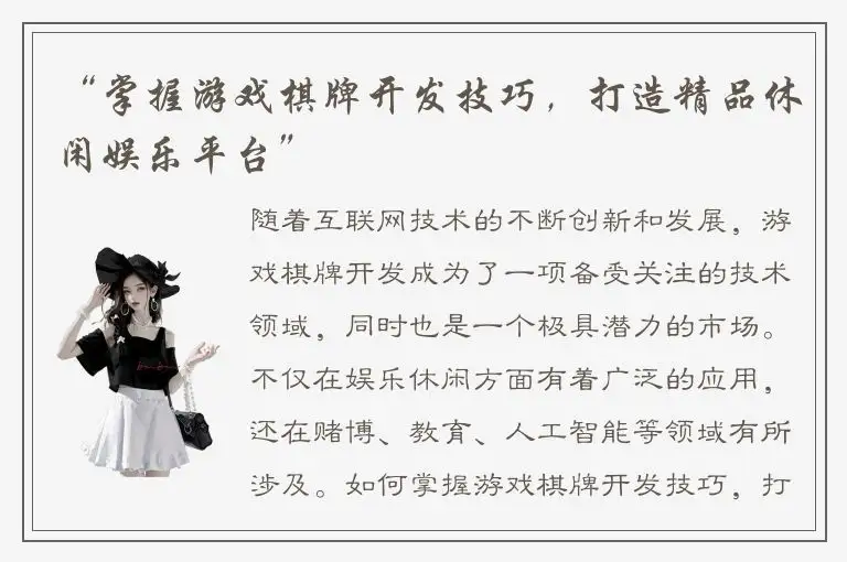 “掌握游戏棋牌开发技巧，打造精品休闲娱乐平台”