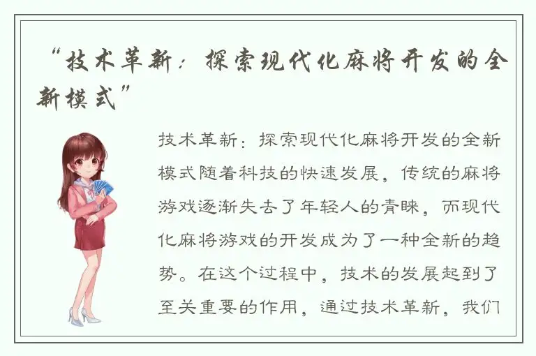 “技术革新：探索现代化麻将开发的全新模式”