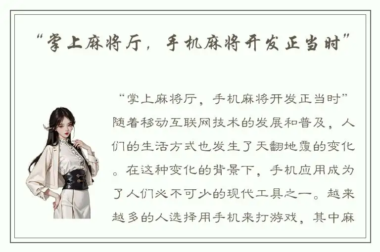 “掌上麻将厅，手机麻将开发正当时”