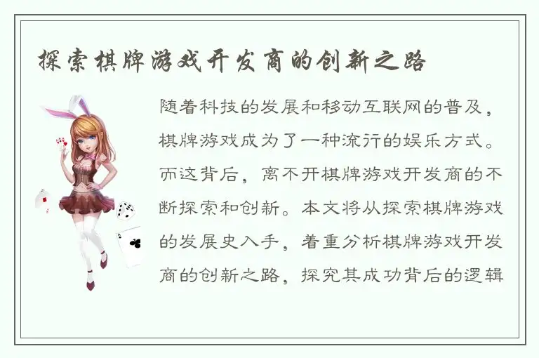 探索棋牌游戏开发商的创新之路