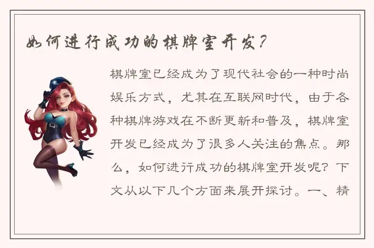 如何进行成功的棋牌室开发？