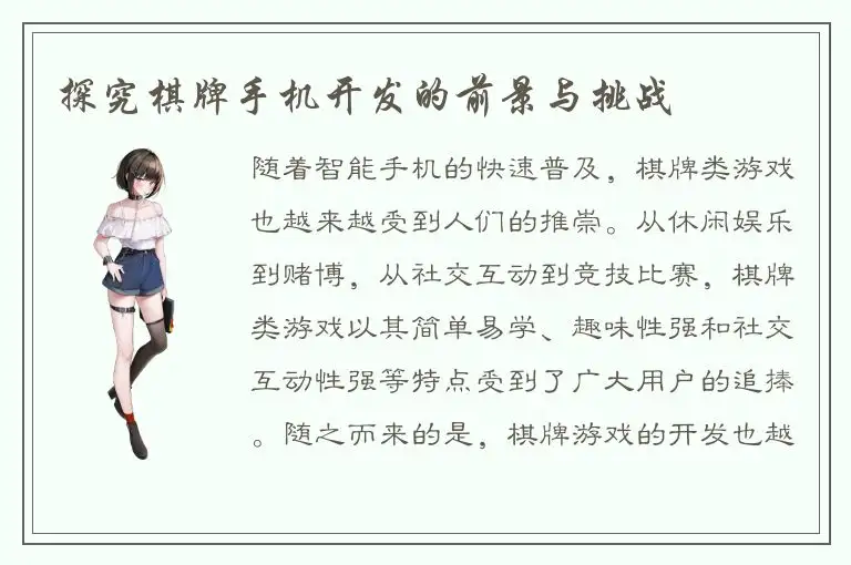 探究棋牌手机开发的前景与挑战
