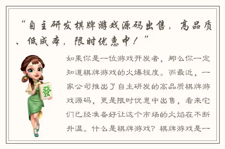 “自主研发棋牌游戏源码出售，高品质、低成本，限时优惠中！”