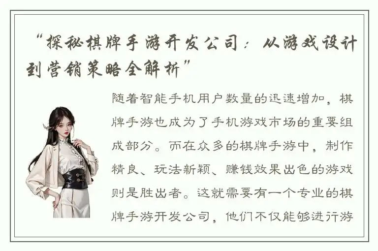 “探秘棋牌手游开发公司：从游戏设计到营销策略全解析”