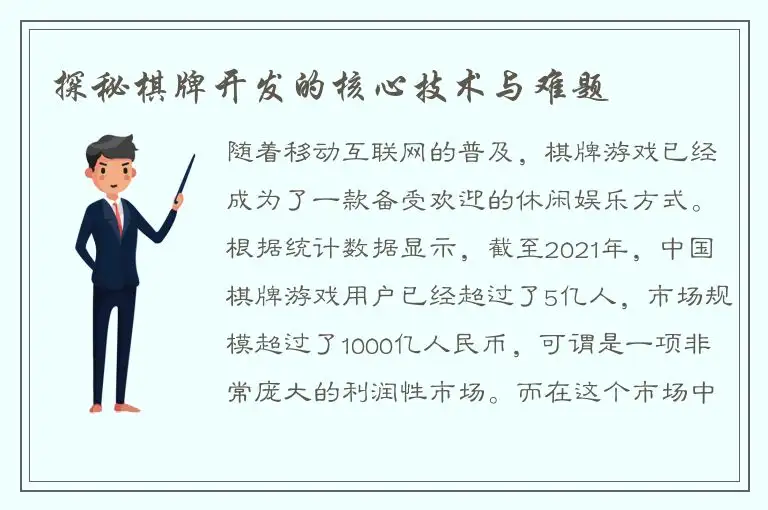 探秘棋牌开发的核心技术与难题