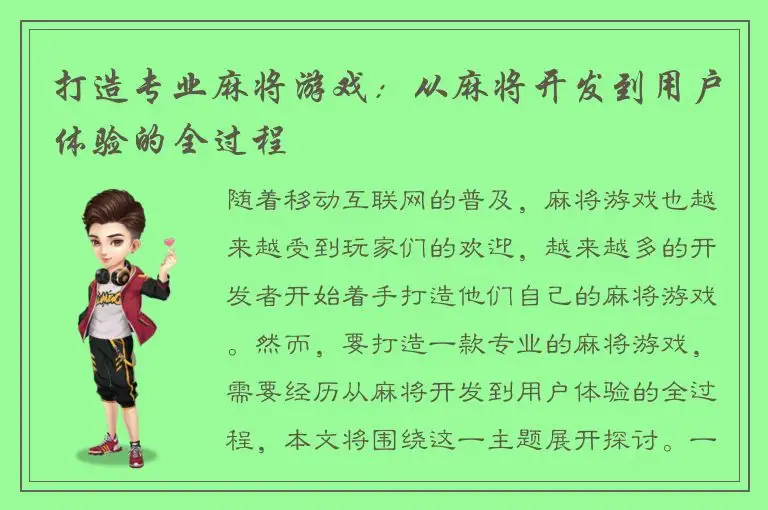 打造专业麻将游戏：从麻将开发到用户体验的全过程