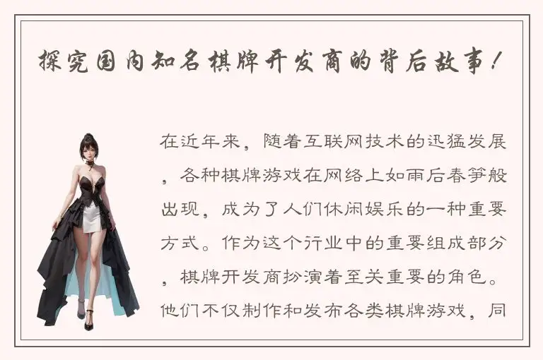 探究国内知名棋牌开发商的背后故事！