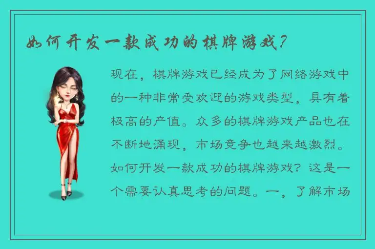 如何开发一款成功的棋牌游戏？