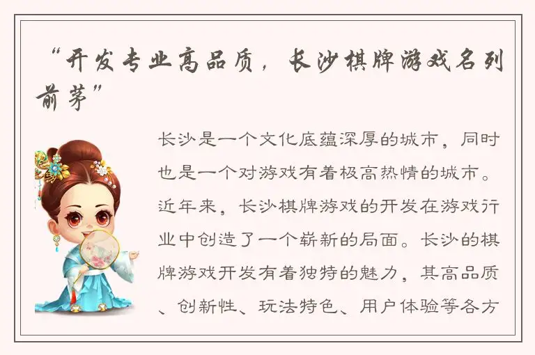 “开发专业高品质，长沙棋牌游戏名列前茅”