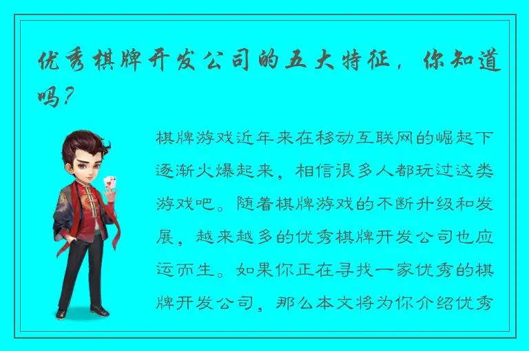 优秀棋牌开发公司的五大特征，你知道吗？