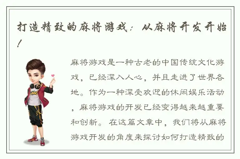 打造精致的麻将游戏：从麻将开发开始！