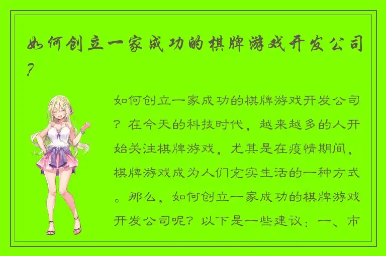 如何创立一家成功的棋牌游戏开发公司？