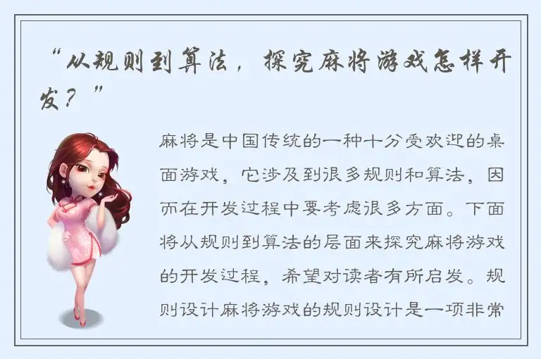 “从规则到算法，探究麻将游戏怎样开发？”