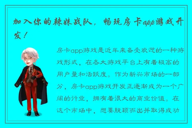 加入你的辣妹战队，畅玩房卡app游戏开发！