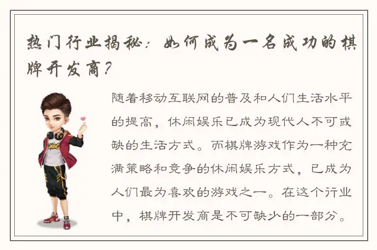 热门行业揭秘：如何成为一名成功的棋牌开发商？