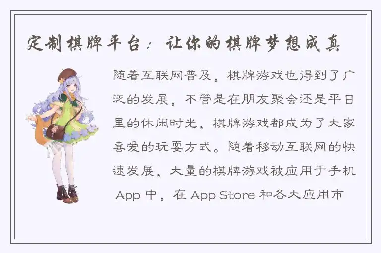 定制棋牌平台：让你的棋牌梦想成真