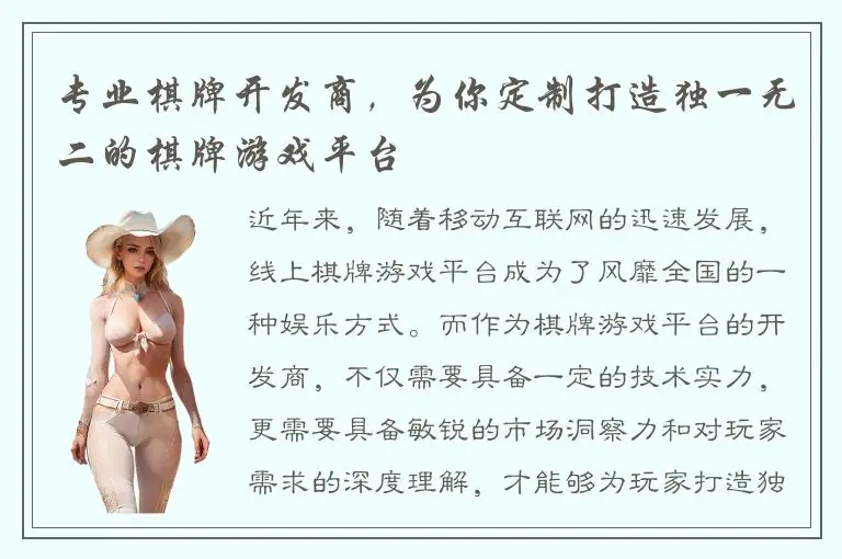 专业棋牌开发商，为你定制打造独一无二的棋牌游戏平台