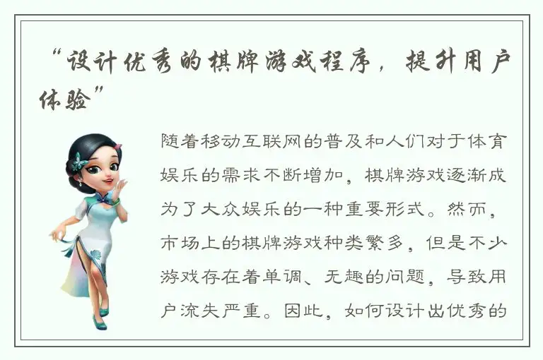 “设计优秀的棋牌游戏程序，提升用户体验”
