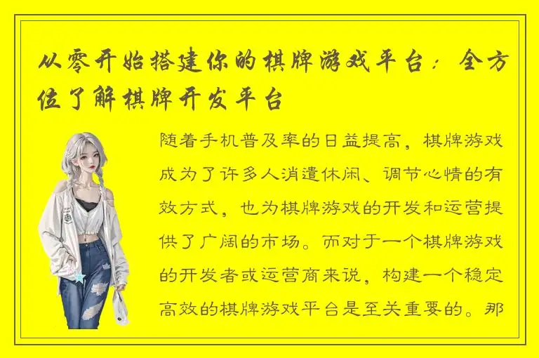 从零开始搭建你的棋牌游戏平台：全方位了解棋牌开发平台