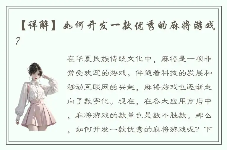 【详解】如何开发一款优秀的麻将游戏？