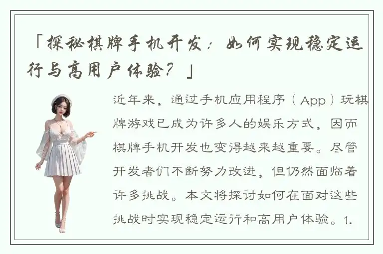 「探秘棋牌手机开发：如何实现稳定运行与高用户体验？」