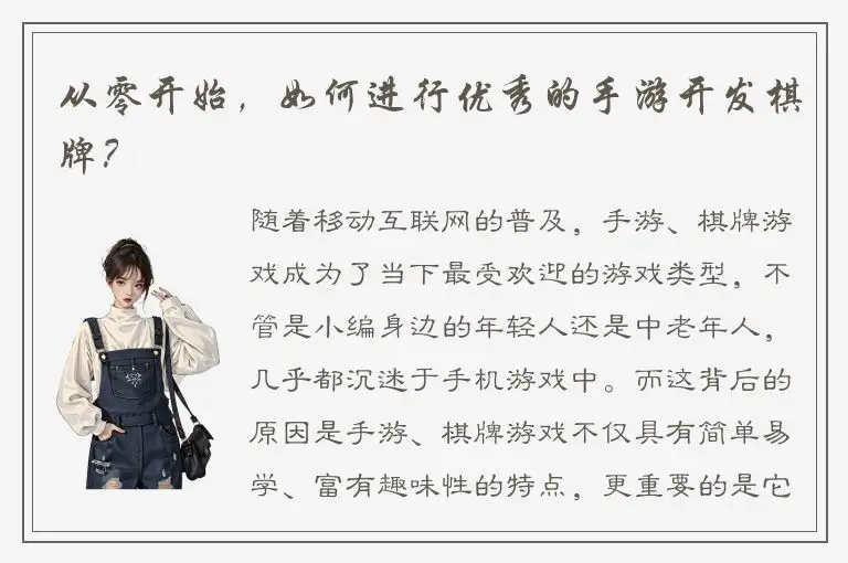 从零开始，如何进行优秀的手游开发棋牌？