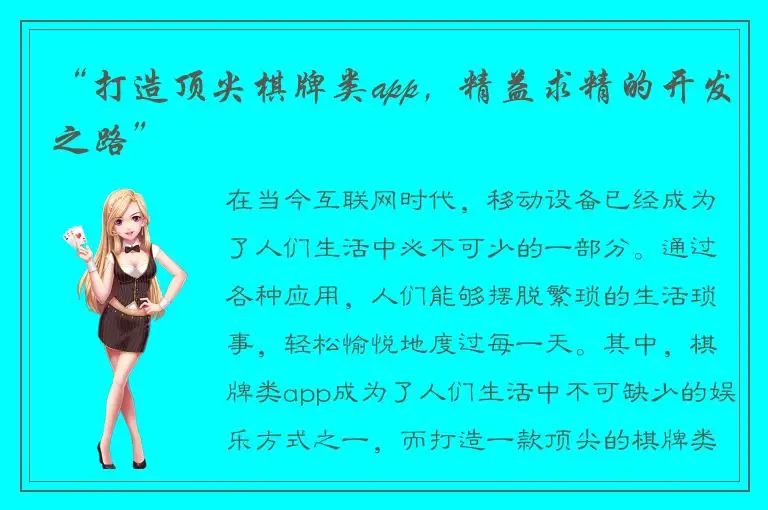 “打造顶尖棋牌类app，精益求精的开发之路”
