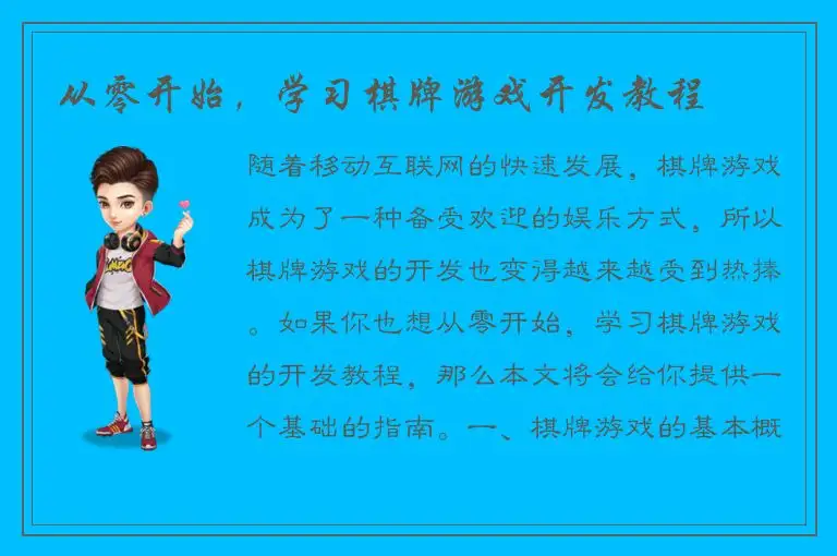 从零开始，学习棋牌游戏开发教程