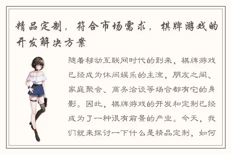 精品定制，符合市场需求，棋牌游戏的开发解决方案