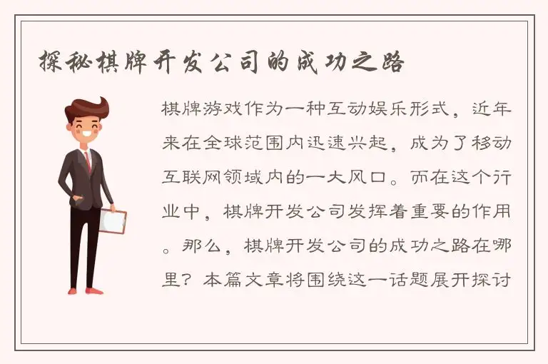 探秘棋牌开发公司的成功之路