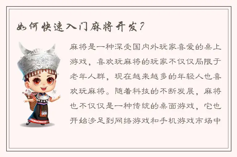 如何快速入门麻将开发？