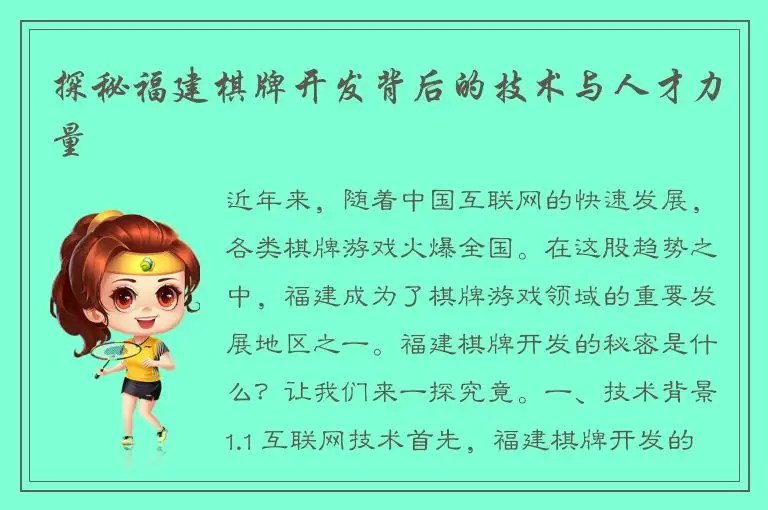 探秘福建棋牌开发背后的技术与人才力量