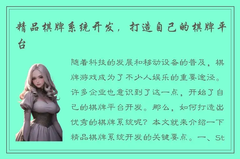 精品棋牌系统开发，打造自己的棋牌平台