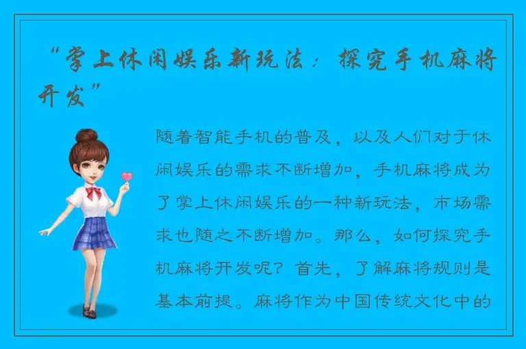 “掌上休闲娱乐新玩法：探究手机麻将开发”
