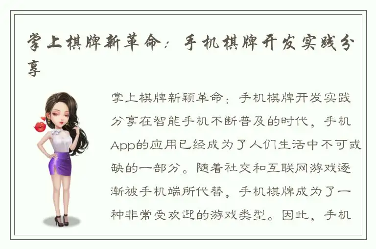 掌上棋牌新革命：手机棋牌开发实践分享