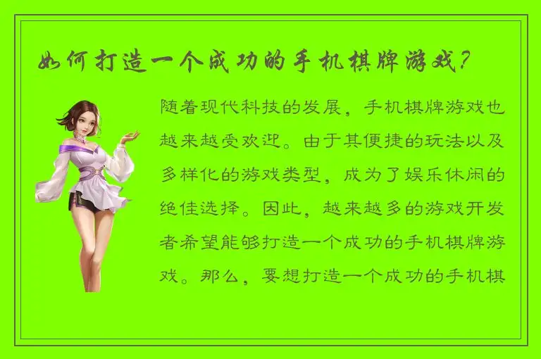如何打造一个成功的手机棋牌游戏？