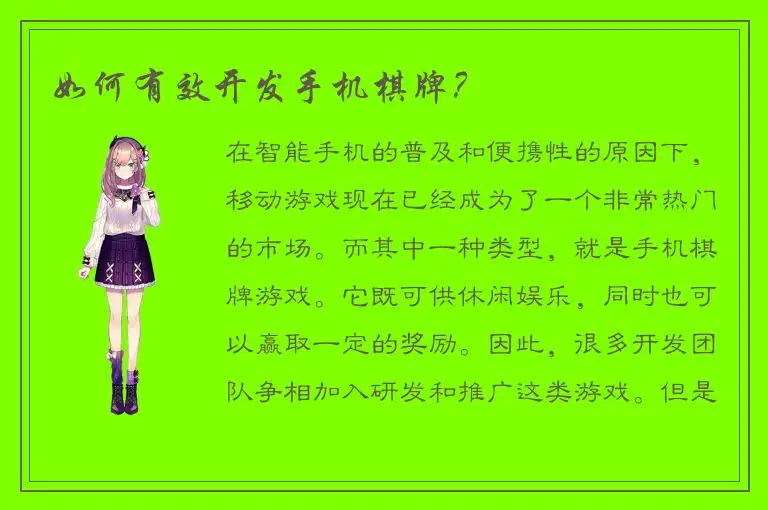 如何有效开发手机棋牌？