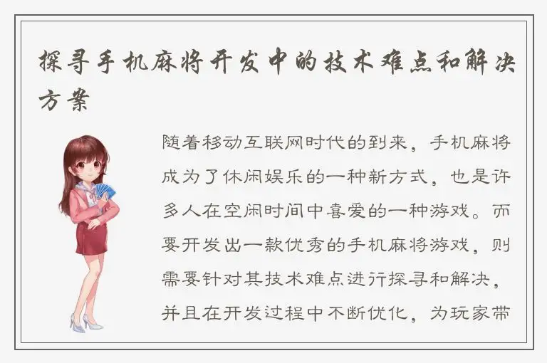 探寻手机麻将开发中的技术难点和解决方案