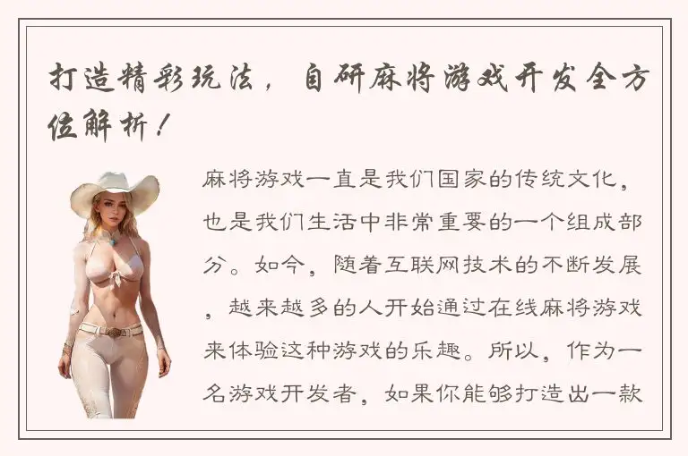 打造精彩玩法，自研麻将游戏开发全方位解析！