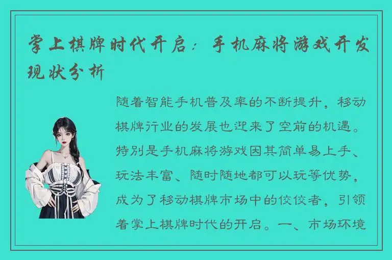 掌上棋牌时代开启：手机麻将游戏开发现状分析