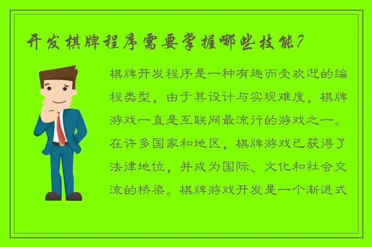 开发棋牌程序需要掌握哪些技能？