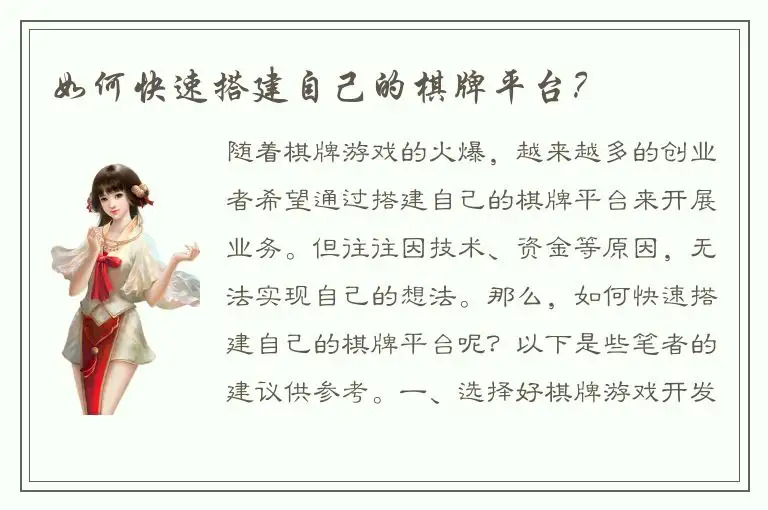 如何快速搭建自己的棋牌平台？