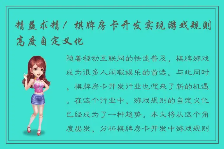 精益求精！棋牌房卡开发实现游戏规则高度自定义化