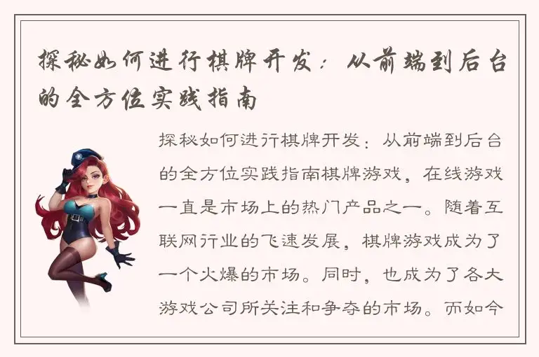 探秘如何进行棋牌开发：从前端到后台的全方位实践指南