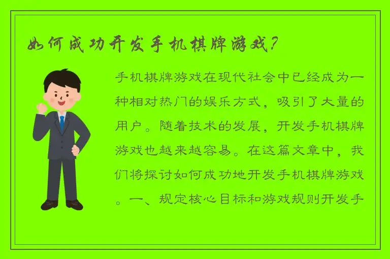 如何成功开发手机棋牌游戏？