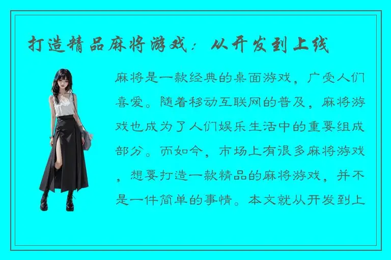 打造精品麻将游戏：从开发到上线