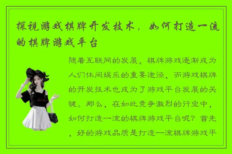 探视游戏棋牌开发技术，如何打造一流的棋牌游戏平台