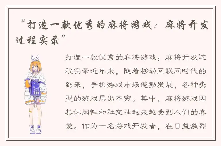 “打造一款优秀的麻将游戏：麻将开发过程实录”