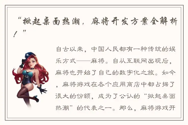 “掀起桌面热潮，麻将开发方案全解析！”