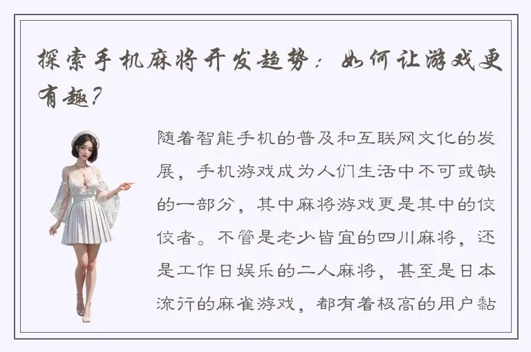 探索手机麻将开发趋势：如何让游戏更有趣？